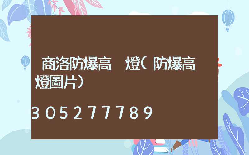 商洛防爆高桿燈(防爆高桿燈圖片)