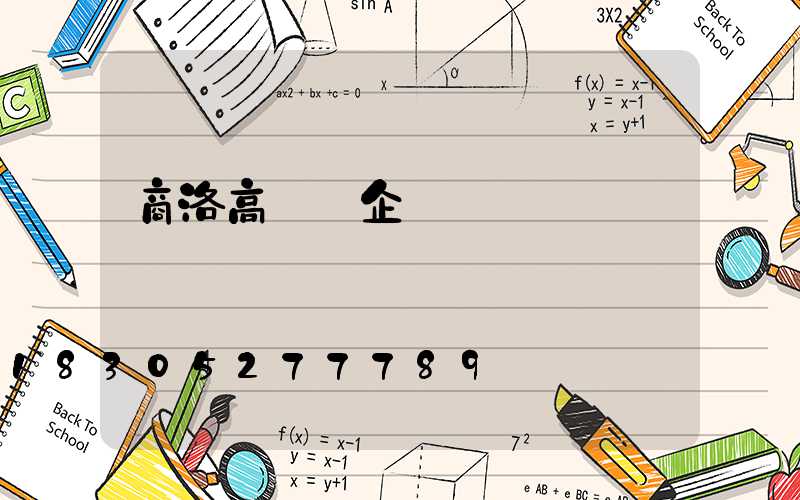 商洛高桿燈企業