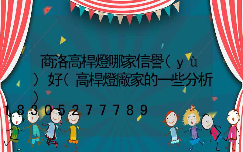 商洛高桿燈哪家信譽(yù)好(高桿燈廠家的一些分析)