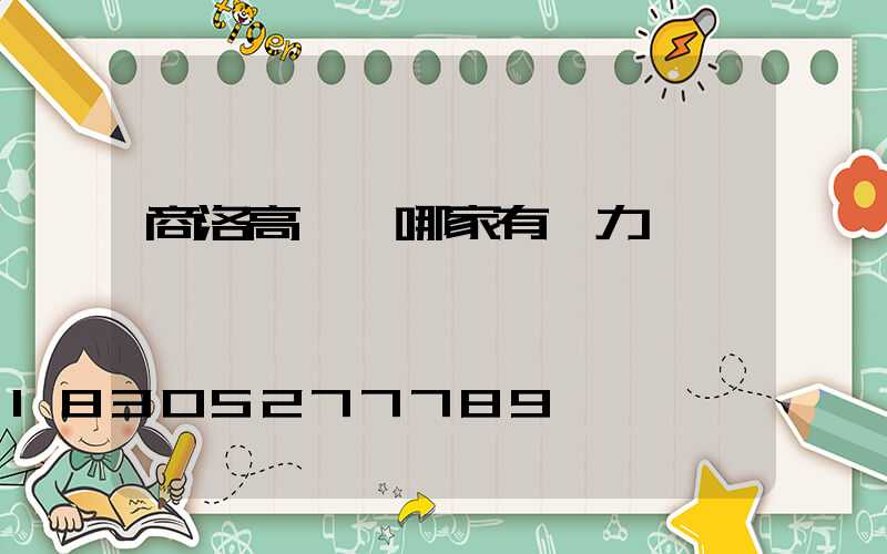 商洛高桿燈哪家有實力