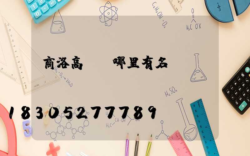 商洛高桿燈哪里有名