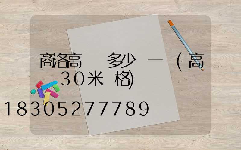 商洛高桿燈多少錢一個(高桿燈30米價格)