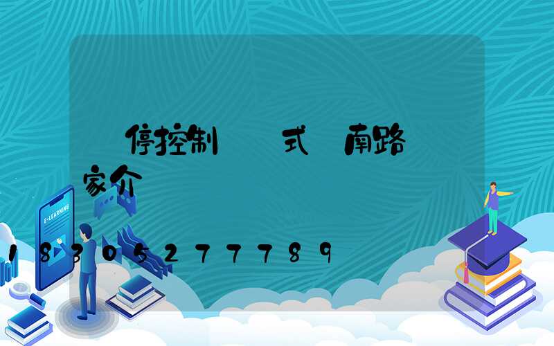 啟停控制兩種式濟南路燈廠家介紹