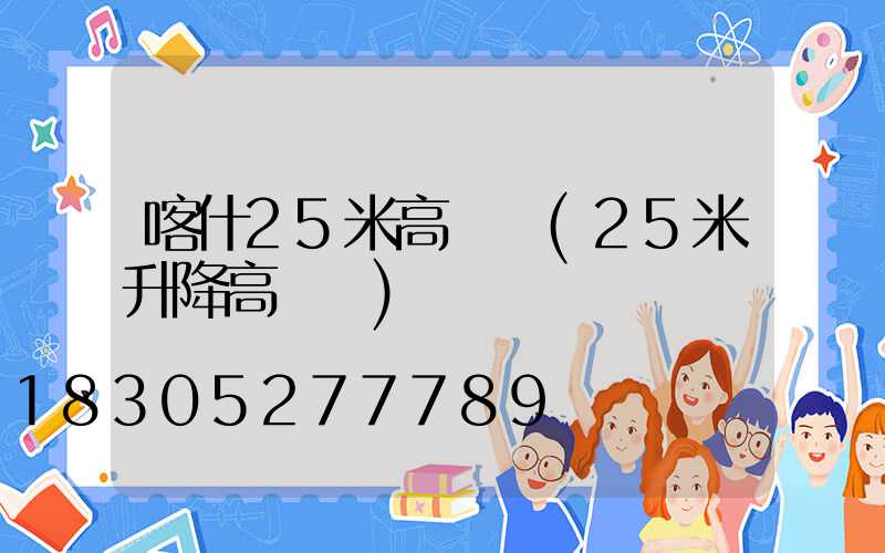 喀什25米高桿燈(25米升降高桿燈)