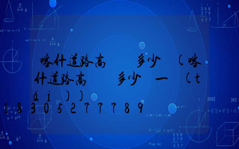 喀什道路高桿燈多少錢(喀什道路高桿燈多少錢一臺(tái))