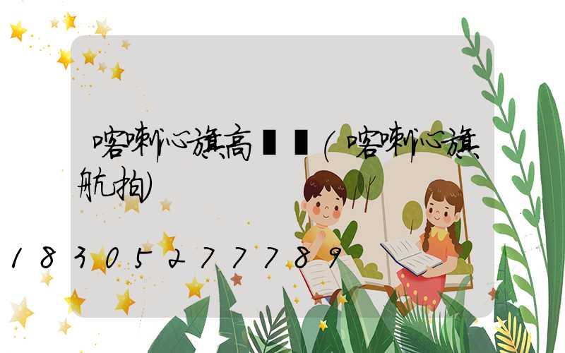 喀喇沁旗高桿燈(喀喇沁旗航拍)