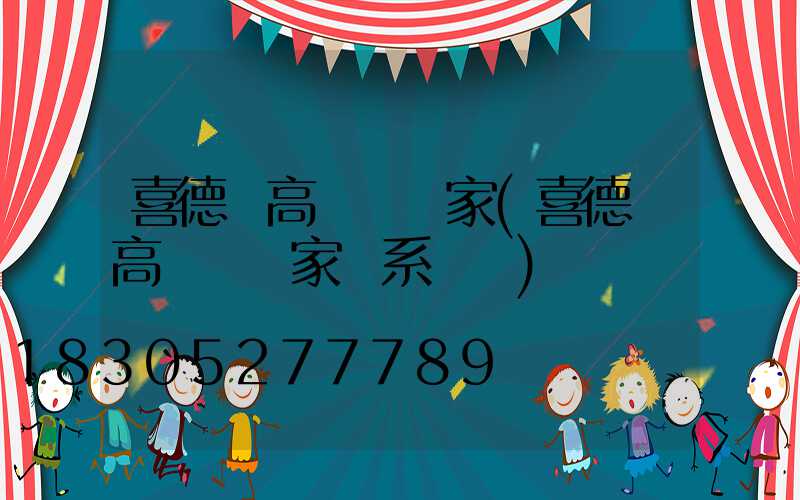 喜德縣高桿燈廠家(喜德縣高桿燈廠家聯系電話)