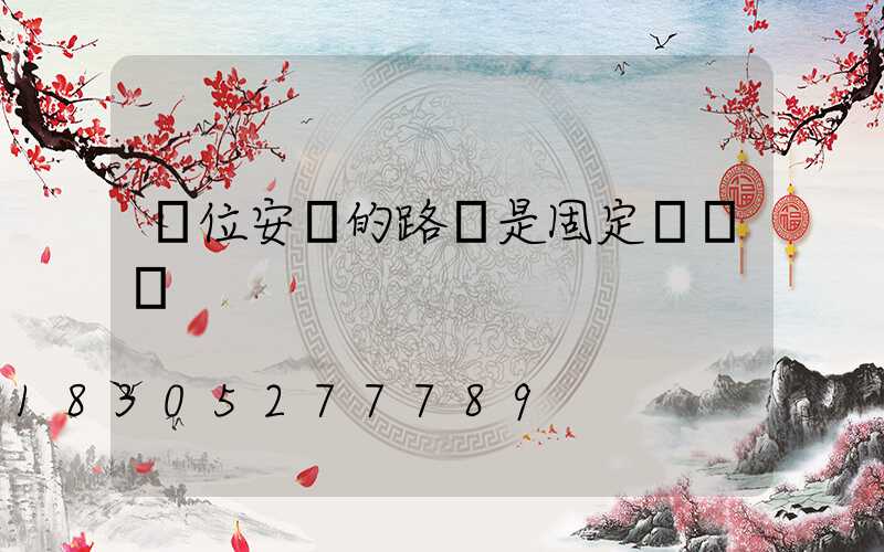 單位安裝的路燈是固定資產嗎