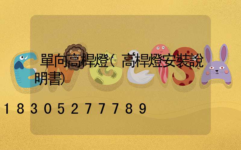 單向高桿燈(高桿燈安裝說明書)