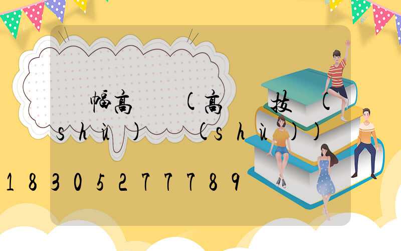 單幅高桿燈(高桿燈技術(shù)參數(shù))