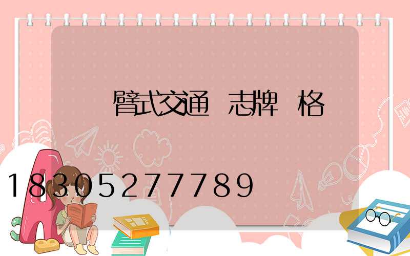 單懸臂式交通標志牌價格