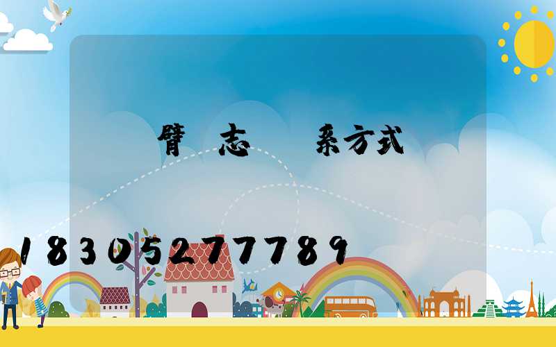 單懸臂標志桿聯系方式