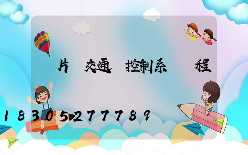 單片機交通燈控制系統編程