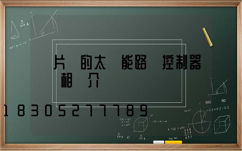 單片機的太陽能路燈控制器設計相關介紹