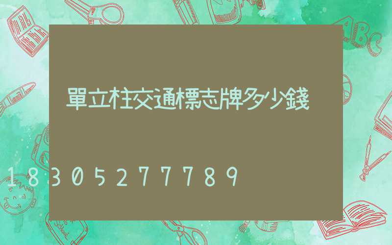 單立柱交通標志牌多少錢