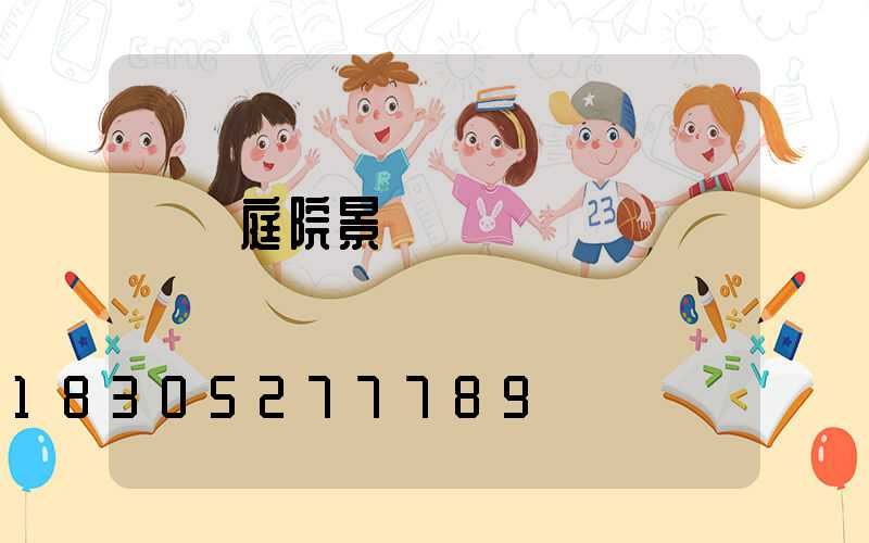 單縣庭院景觀燈