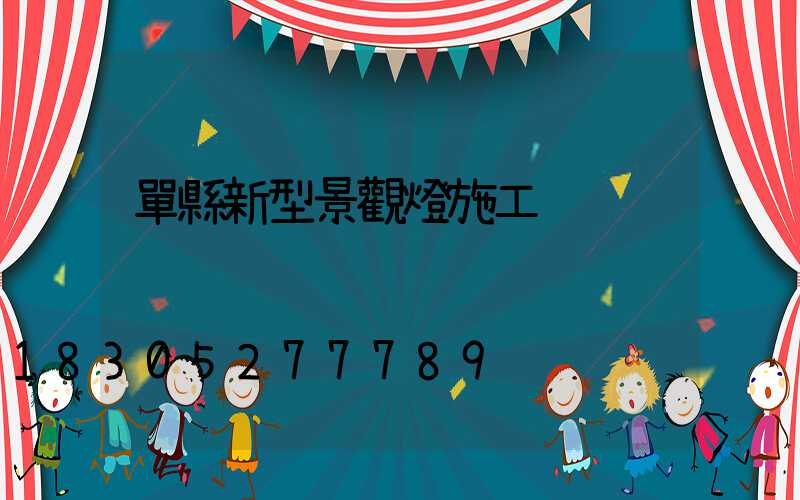 單縣新型景觀燈施工