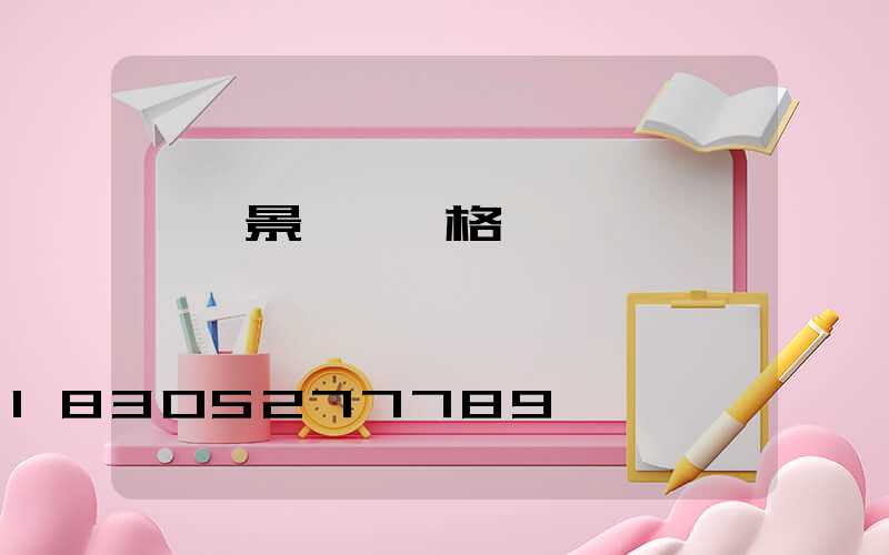 單縣景觀燈價格