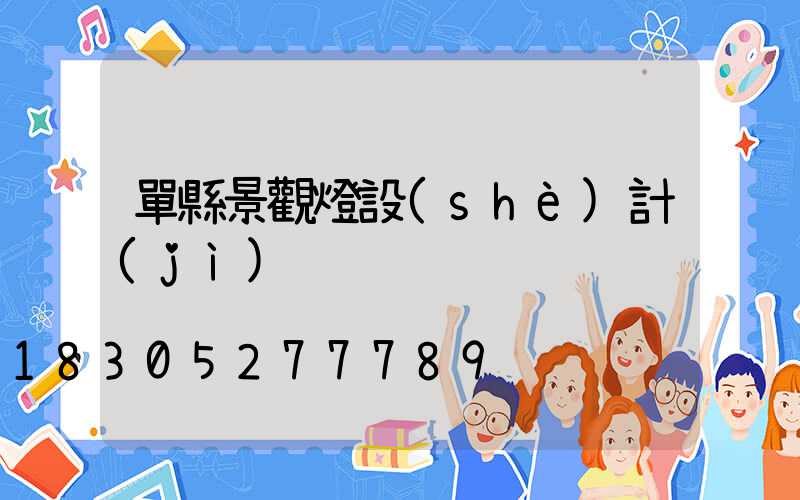 單縣景觀燈設(shè)計(jì)