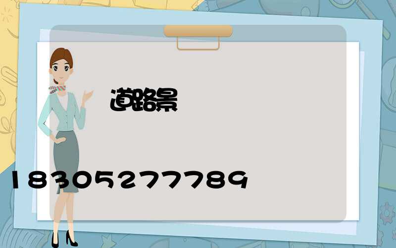 單縣道路景觀燈