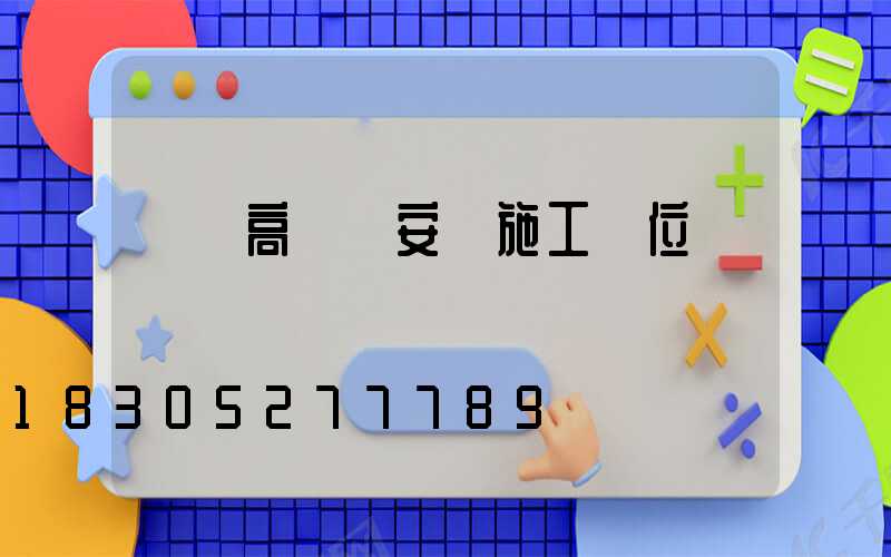 單縣高桿燈安裝施工單位