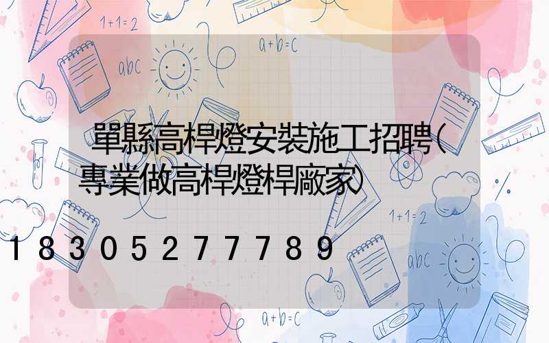 單縣高桿燈安裝施工招聘(專業做高桿燈桿廠家)