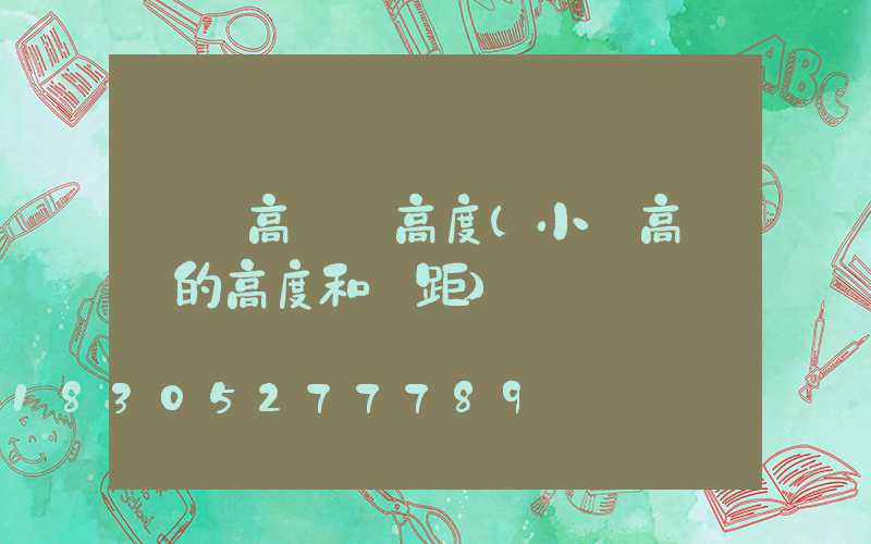 單縣高桿燈高度(小區高桿燈的高度和間距)
