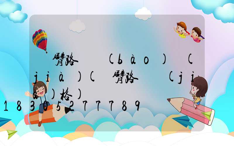 單臂路燈報(bào)價(jià)(單臂路燈價(jià)格)