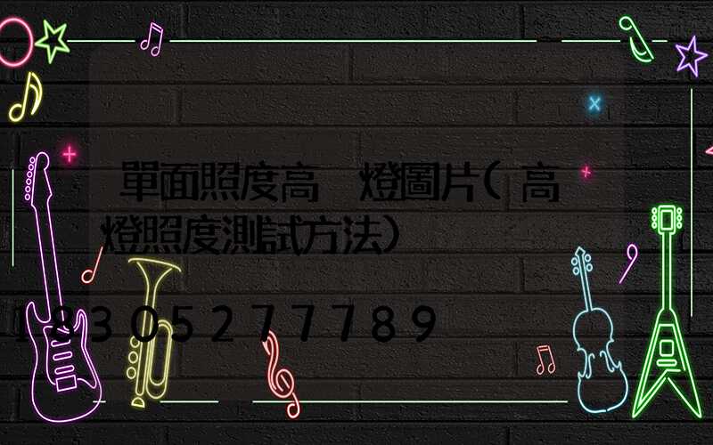單面照度高桿燈圖片(高桿燈照度測試方法)