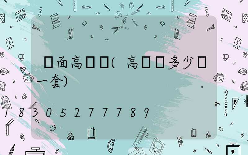 單面高桿燈(高桿燈多少錢一套)