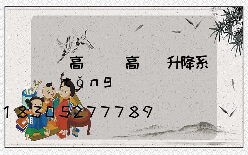 單頭高桿燈(高桿燈升降系統(tǒng))