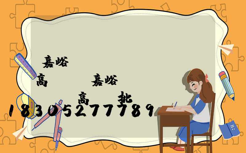 嘉峪關(guān)led高桿燈(嘉峪關(guān)led高桿燈批發(fā))