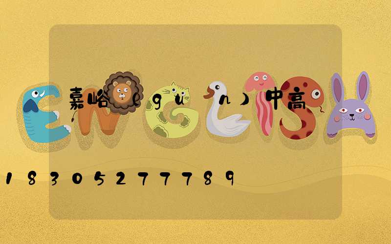 嘉峪關(guān)中高桿燈