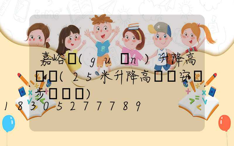 嘉峪關(guān)升降高桿燈(25米升降高桿燈安裝步驟視頻)