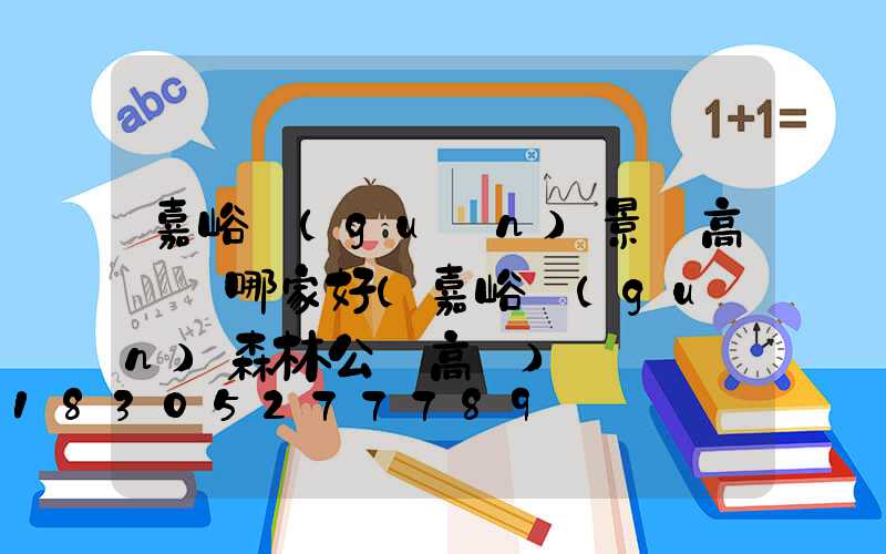 嘉峪關(guān)景觀高桿燈哪家好(嘉峪關(guān)森林公園高爐)