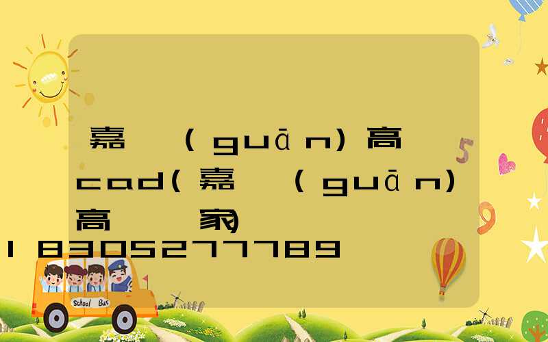 嘉峪關(guān)高桿燈cad(嘉峪關(guān)高桿燈廠家)