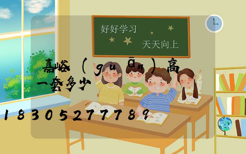 嘉峪關(guān)高桿燈一套多少錢