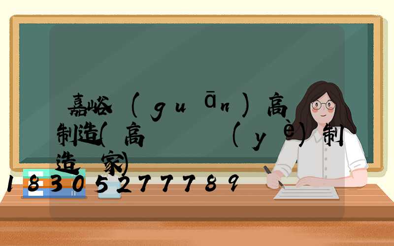 嘉峪關(guān)高桿燈制造(高桿燈專業(yè)制造廠家)