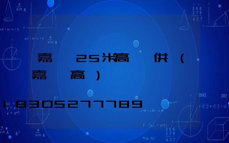嘉峪關25米高桿燈供應(嘉峪關高臺)