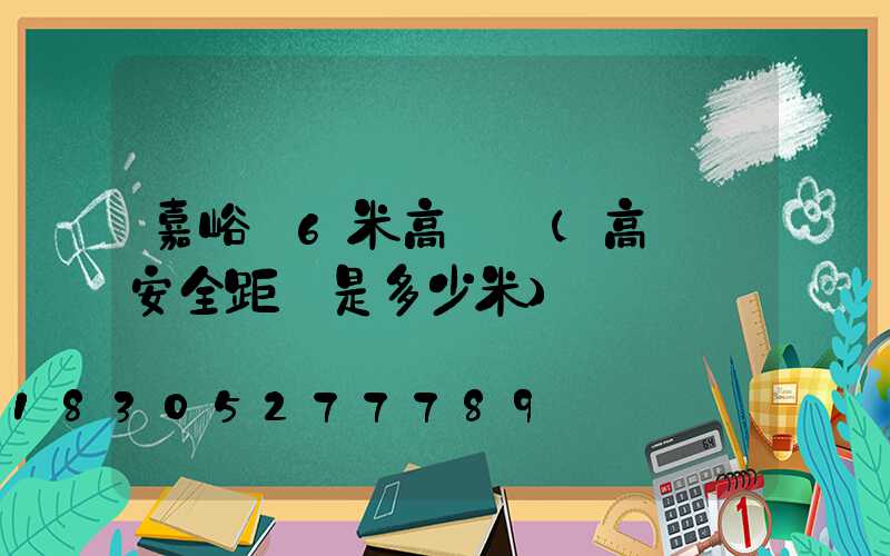 嘉峪關6米高桿燈(高桿燈安全距離是多少米)