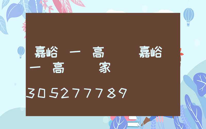 嘉峪關一體高桿燈(嘉峪關一體高桿燈廠家)