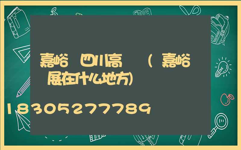 嘉峪關四川高桿燈(嘉峪關燈展在什么地方)
