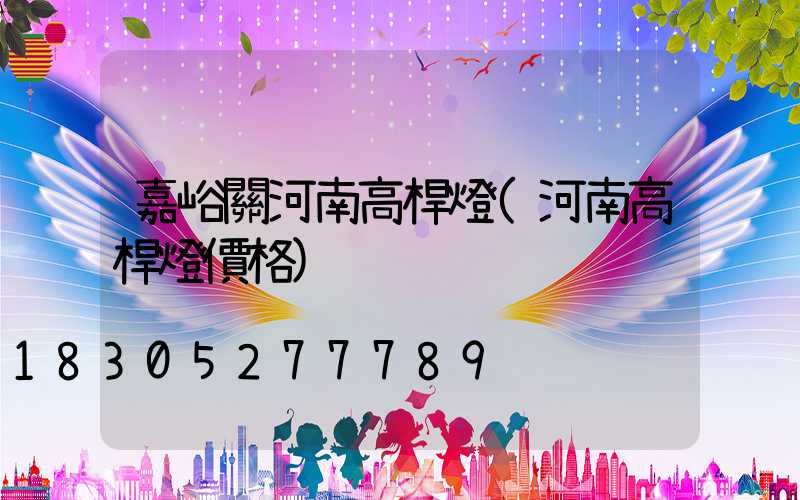 嘉峪關河南高桿燈(河南高桿燈價格)