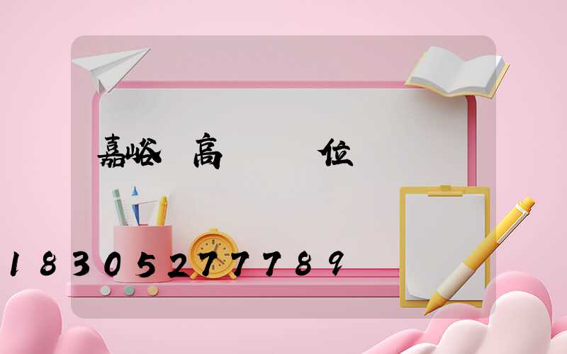 嘉峪關高桿燈價位