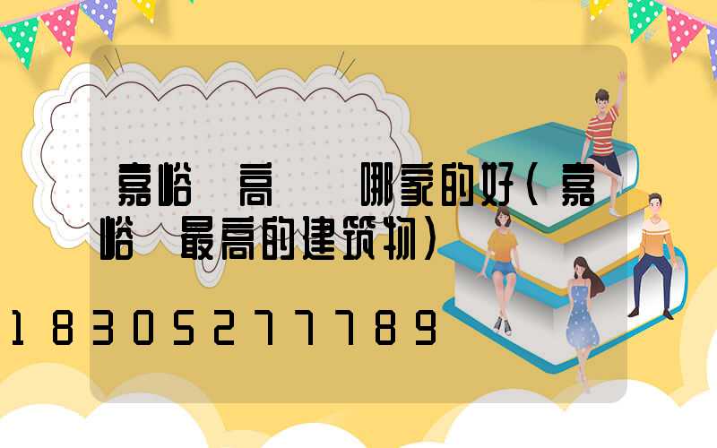 嘉峪關高桿燈哪家的好(嘉峪關最高的建筑物)