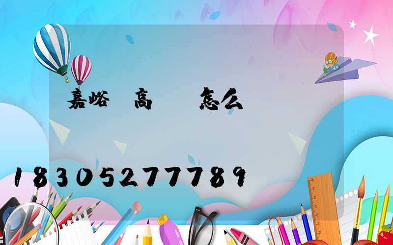 嘉峪關高桿燈怎么買