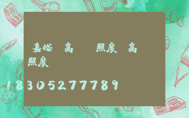 嘉峪關高桿燈照度(高桿燈照度標準)