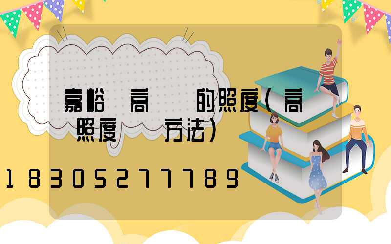 嘉峪關高桿燈的照度(高桿燈照度測試方法)