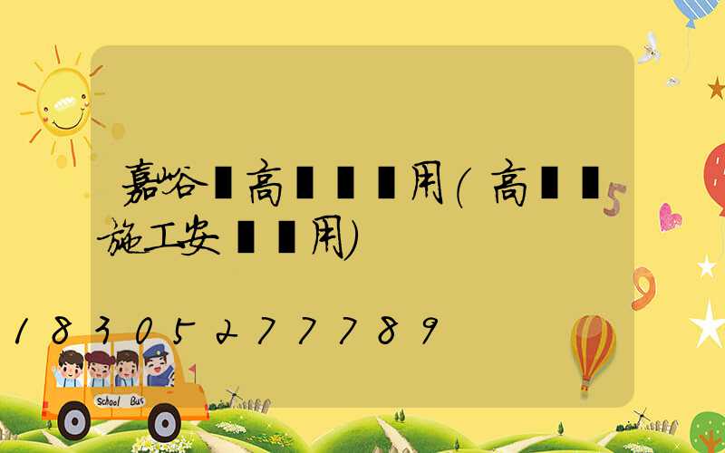嘉峪關高桿燈費用(高桿燈施工安裝費用)