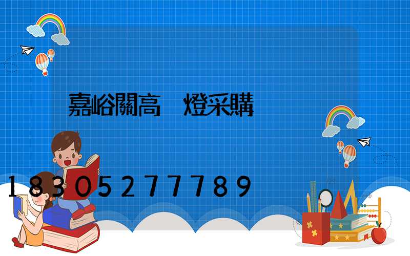 嘉峪關高桿燈采購